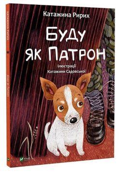 Книга "Буду як Патрон" - Катажина Ририх (Тверда палітурка, українською мовою) VIVAT00152 фото
