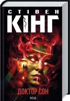 Книга "Доктор Сон" - Стивен Кинг (Твердый переплет, на украинском языке) KSD0198 фото
