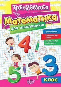 Тренуймося. Математика для школяриків. 3 клас. НУШ - Алліна О. TOR0190 фото