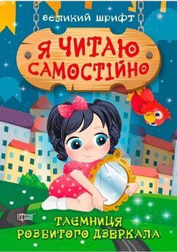 Я читач самостійно. Таємниця розбитого дзеркала. Великий шрифт - Ліндлі І. TOR0036 фото
