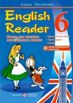 English Reader. Книга для чтения. Английский язык. 6 класс &ndash; Давиденко Л. PIP0181 фото