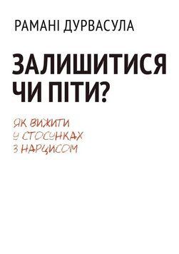 Залишитися чи піти: як вижити у стосунках із нарцисом - РАМАНИ Д. (Українською мовою) UDGN00011 фото