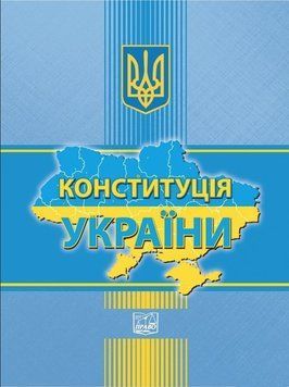 Конституция Украины (Право) PRA0019 фото