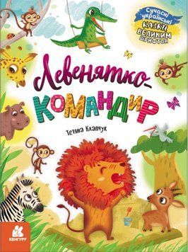 Книга "Сказки большим шрифтом. Львенок-командир" - Татьяна Клапчук (На украинском языке) KENG0003 фото