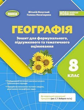 "География. Тетрадь для формовочного, итогового и тематического оценивания. 8 класс. НУШ" - Безуглый В., Лисичарова Г. GENEZA0060 фото