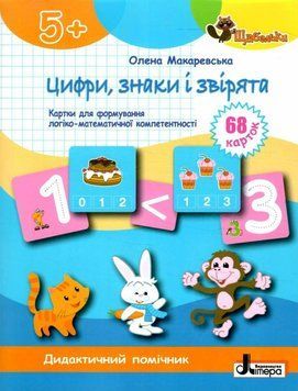 Щабельки. Цифры, знаки и зверьки - Макаревская Е. ULA0137 фото