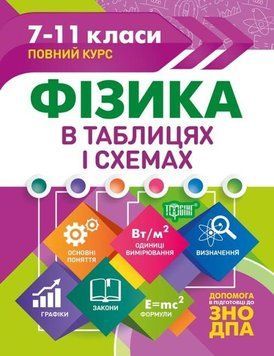 Физика в таблицях і схемах. 7-11 класи. Допомога в підготовці до ДПА, ЗНО &mdash; Олена Дудинова TOR0088 фото