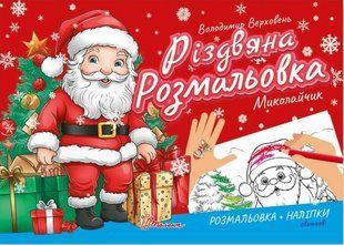 Різдвяна розмальовка. Миколайчик - Верховень В.М. (На українській мові) TALA0019 фото