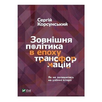 Книга "Зовнішня політика в епоху трансформацій" &ndash; Корсунський C. (Тверда палітурка, українською мовою) VIVAT00002 фото