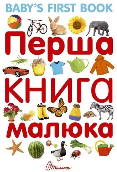 Книга "Первая книга малыша/Baby's first book" - Гуменна Л. (Твердый переплет, на украинском языке) TALA0032 фото