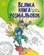 Книга "Велика книга розмальовок. Воїни та чудовиська" - Авторський колектив (Українською мовою) RAN0042 фото 1