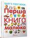 Книга "Первая книга малыша/Baby's first book" - Гуменна Л. (Твердый переплет, на украинском языке) TALA0032 фото 1