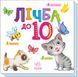Книга "Лічба від 1 до 10. Розумний малюнок" (Тверда палітурка, українською мовою) ARAN0024 фото 1