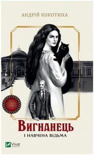 Книга "Изгнанник и обученная ведьма" - Кокотюха А. (На украинском язык) VIVAT00392 фото