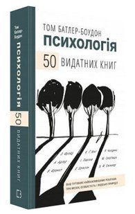 Книга "Психология. 50 выдающихся книг" - Батлер-Боудон Т. (Твердый переплет, на украинском языке) CHEF0255 фото