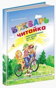 Книга "Буквар Читайка" &mdash; Василь Федієнко (Тверда палітурка) SHKOL0026 фото