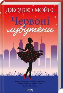 Книга "Червоні лубутени" - Мойєс Дж. (Тверда обкладинка, українською мовою) KSD0136 фото