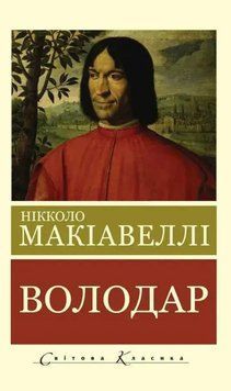 Володар - Нікколо Макіавеллі (Світова класика, українською мовою) UAN00011 фото