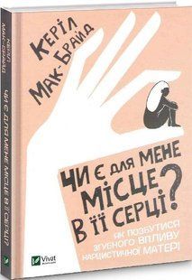 Книга "Чи є для мене місце в її серці?" - Мак-Брайд К. (Тверда обкладинка, українською мовою) VIVAT00564 фото