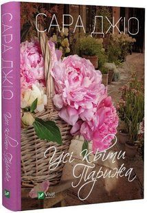 Книга "Усі квіти Парижа" - Сара Джіо (Тверда палітурка, українською мовою) VIVAT00053 фото