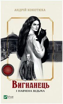 Книга "Изгнанник и обученная ведьма" - Кокотюха А. (На украинском язык) VIVAT00392 фото
