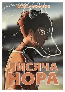 Книга "Лисья нора" - Нора Сакавич (Українською мовою) UK0101 фото