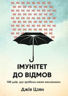 Імунітет до відмов. 100 днів, що зробили мене незламним - Цзян Дж. (Українською мовою) UDGN00012 фото