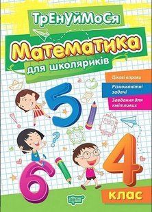 Тренируемся. Математика для школьников. 4 класс. НУШ - Аллина О. TOR0191 фото