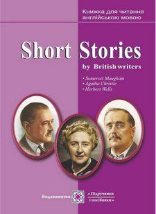 Книга для читання англійською мовою за оповіданнями британських письменників - Ярошенко М. PIP0182 фото