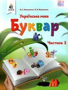 "Украинский язык. Букварь. 1 класс. НУШ. Часть 1" - Вашуленко О., Вашуленко М. (Твердый переплет) OSVI0044 фото