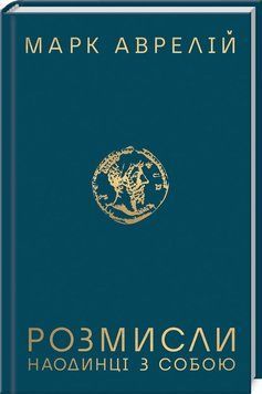 Книга "Розмисли. Наодинці з собою" - Аврелій М. (Тверда обкладинка, українською мовою) KSD0391 фото