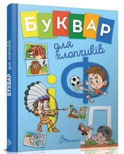 Книга "Букварик для мальчиков" - Архипова О., Дубро В. (Твердый переплет, на украинском языке) TALA0033 фото