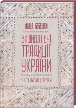 Книга "Вышивальные традиции Украины" - Бебешко Л. (Твердый переплет, на украинском языке) KSD0429 фото