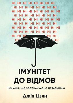 Иммунитет к отказам. 100 дней, сделавших меня несокрушимым - Цзян Дж. (Русский язык) UDGN00012 фото