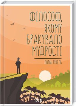 Книга "Філософ, якому бракувало мудрості" - Гунель Л. (Тверда обкладинка, українською мовою) KSD0279 фото