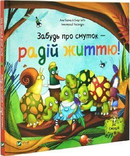 Книга "Забудь об унынии &mdash; радуйся жизни!" - Серн А., Инниго Э. (Твердый переплет, на украинском языке) VIVAT00556 фото