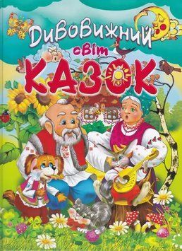 Книга "Удивительный мир сказок" - Авторский коллектив (Твердый переплет, на украинском языке) PROM0010 фото