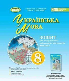 "Украинский язык. Тетрадь для итоговой оценки результатов обучения 8 класс. НУШ" - к учебнику Заболотный В., Заболотный А. GENEZA0061 фото