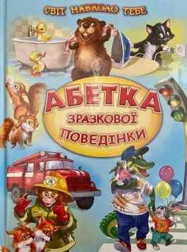 Книга "Азбука образцового поведения" - Авторский коллектив (Твердый переплет, на украинском языке) BEL0019 фото