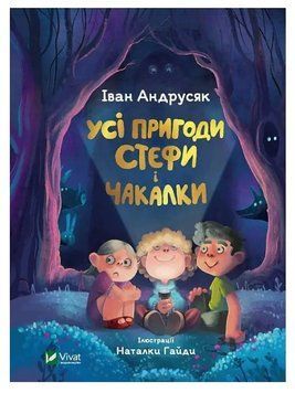 Книга "Все приключения Стефы и Чакалки" - Андрусяк Иван (Твердый переплет, на украинском языке) VIVAT00103 фото