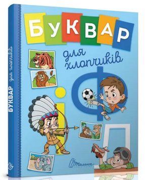 Книга "Букварик для мальчиков" - Архипова О., Дубро В. (Твердый переплет, на украинском языке) TALA0033 фото