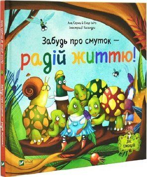 Книга "Забудь об унынии &mdash; радуйся жизни!" - Серн А., Инниго Э. (Твердый переплет, на украинском языке) VIVAT00556 фото