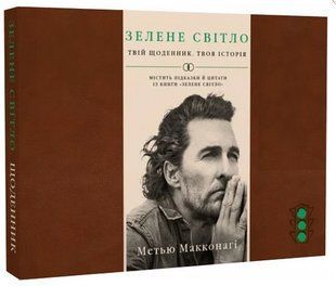 Книга "Зеленый свет. Твой ежедневник. Твоя история" &ndash; Макконаги М. (Твердый переплет, на украинском языке) CHEF0273 фото