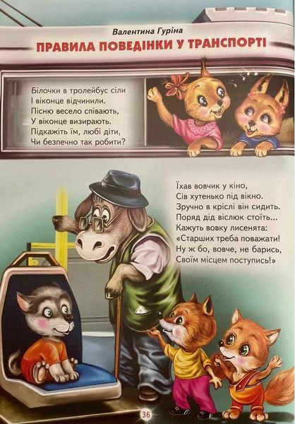 Книга "Абетка зразкової поведінки" - Авторський колектив (Тверда обкладинка, українською мовою) BEL0019 фото