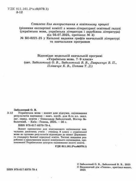 "Украинский язык. Тетрадь для итоговой оценки результатов обучения 8 класс. НУШ" - к учебнику Заболотный В., Заболотный А. GENEZA0061 фото