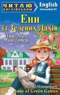 Книга "Енн із Зелених Дахів" - Люсі Мод Монтгомері (Англійською мовою) ARI0010 фото
