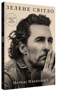 Книга "Зеленый свет" &ndash; Макконаги М. (Твердый переплет, на украинском языке) CHEF0274 фото
