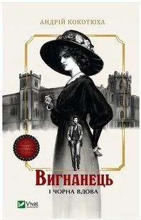 Книга "Изгнанник и черная вдова" - Кокотюха А. (На украинском язык) VIVAT00393 фото