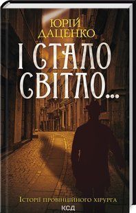 Книга "І стало світло..." - Даценко Ю. (Тверда обкладинка, українською мовою) KSD0175 фото