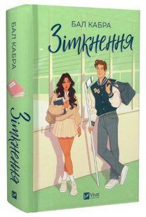 Книга "Зіткнення" - Кабра Б. (Тверда обкладинка, українською мовою) VIVAT00308 фото